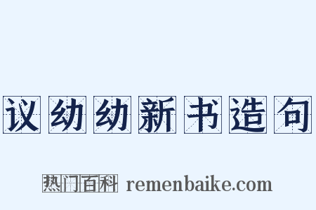 议幼幼新书造句是什么意思的图片